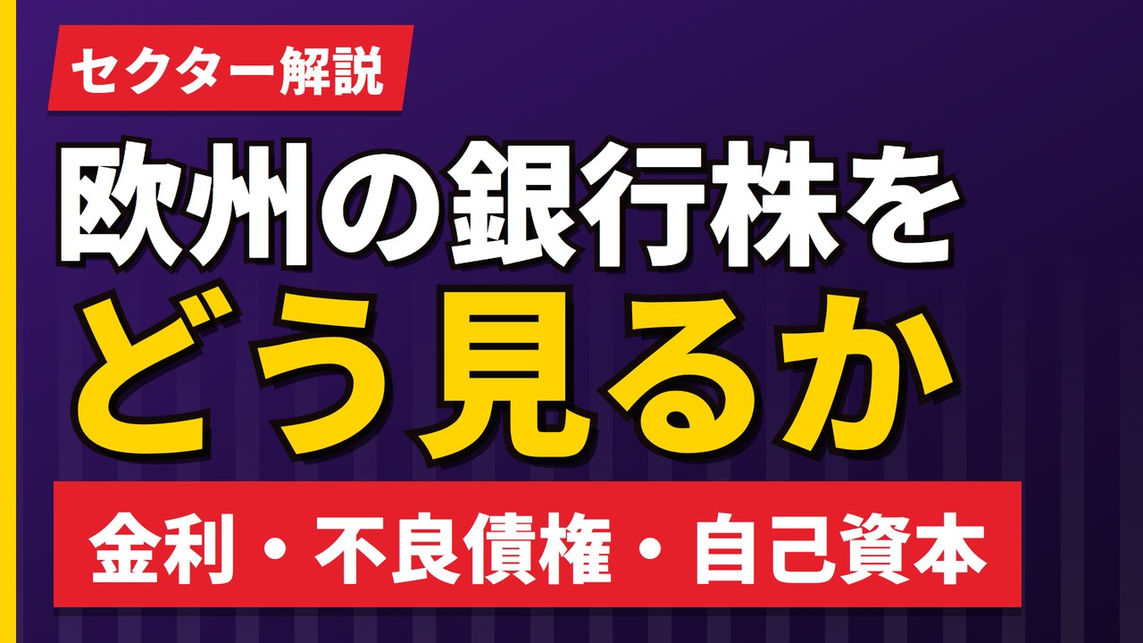欧州の銀行株をどう見るか|金利・不良債権・自己資本の3つの数字【2026年】
