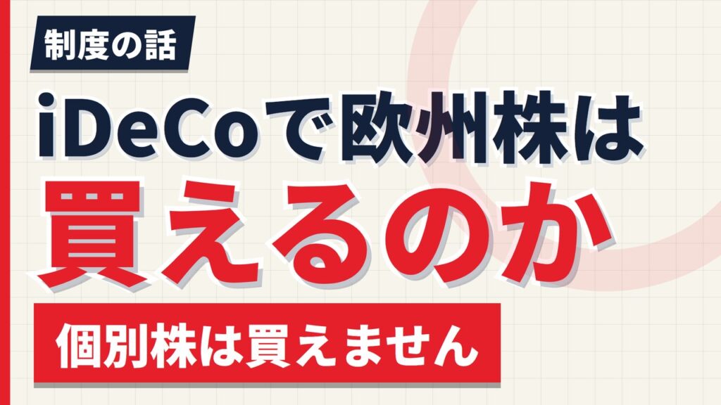 iDeCoで欧州株は買えるのか｜個別株は不可、投資信託で間接的に持つ方法【2026年】