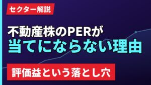 欧州の不動産株はなぜPERが当てにならないのか｜評価益という落とし穴【2026年】