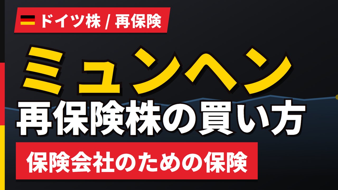 ミュンヘン再保険株の買い方と株価・業績｜上期純利益39億ユーロで過去最高【2026年】