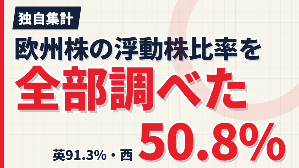 欧州株の浮動株比率を実測した｜英97.6%とスペイン46.9%の差【2026年】