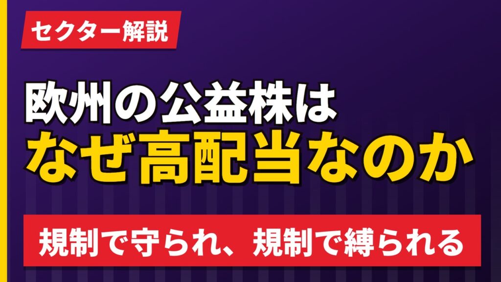 欧州の公益株はなぜ高配当なのか｜規制で守られ、規制で縛られる商売【2026年】
