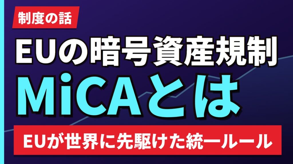 MiCAとは｜EUが世界に先駆けて作った暗号資産の統一ルール【2026年】