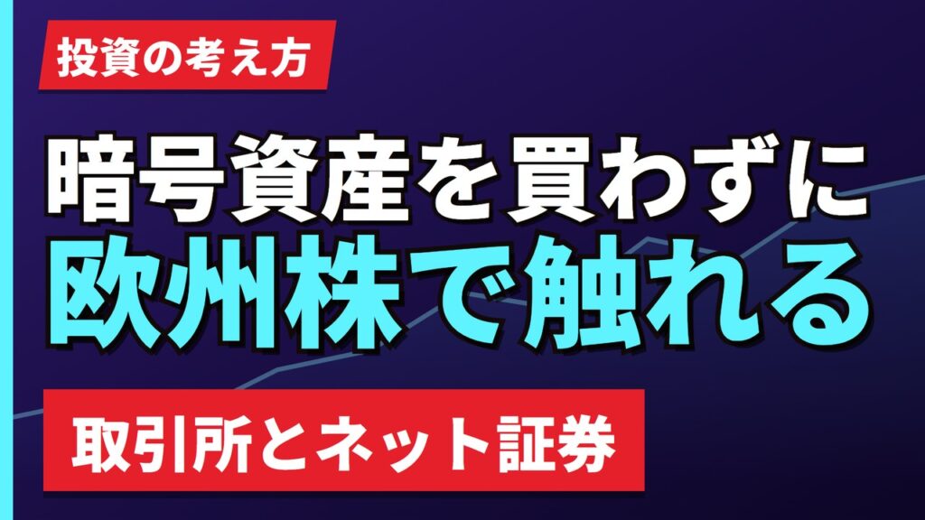 暗号資産を買わずに欧州株で触れるという考え方｜取引所とネット証券【2026年】