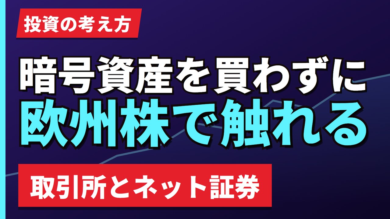 暗号資産を買わずに欧州株で触れるという考え方｜取引所とネット証券【2026年】