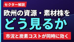 欧州の資源・素材株をどう見るか｜商品市況と炭素コストの両方が効く【2026年】