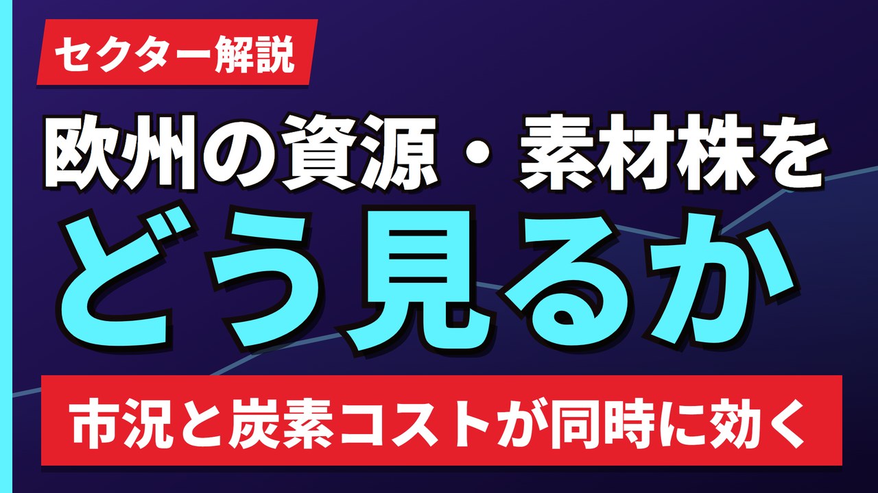 欧州の資源・素材株をどう見るか|商品市況と炭素コストの両方が効く【2026年】
