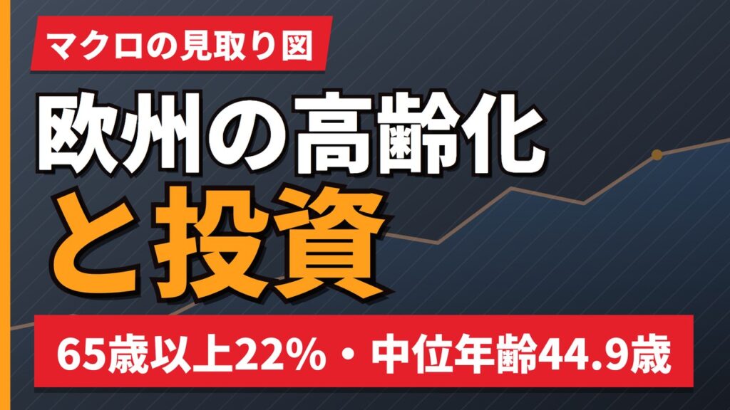 欧州の高齢化と投資｜65歳以上22%・中位年齢44.9歳という前提【2026年】