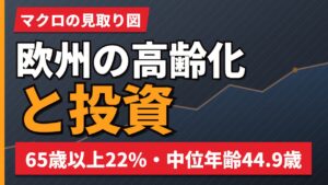 欧州の高齢化と投資｜65歳以上22%・中位年齢44.9歳という前提【2026年】