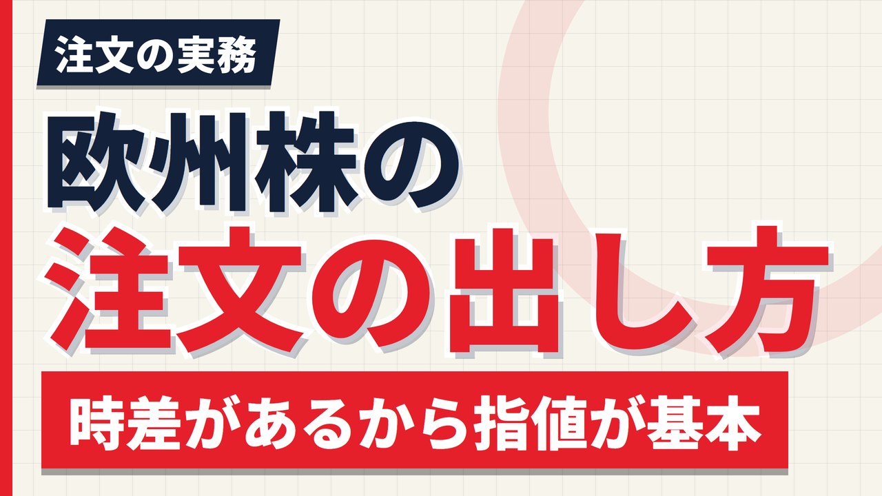 欧州株の注文の出し方｜時差があるから指値が基本になる理由【2026年】