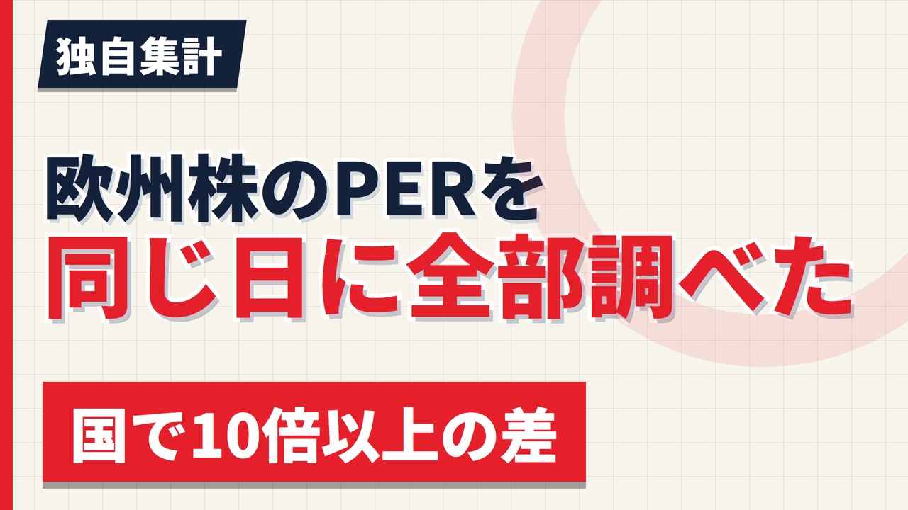 欧州株のPERを同じ日に全部調べた｜中央値18.18倍、国で1.7倍差【2026年】