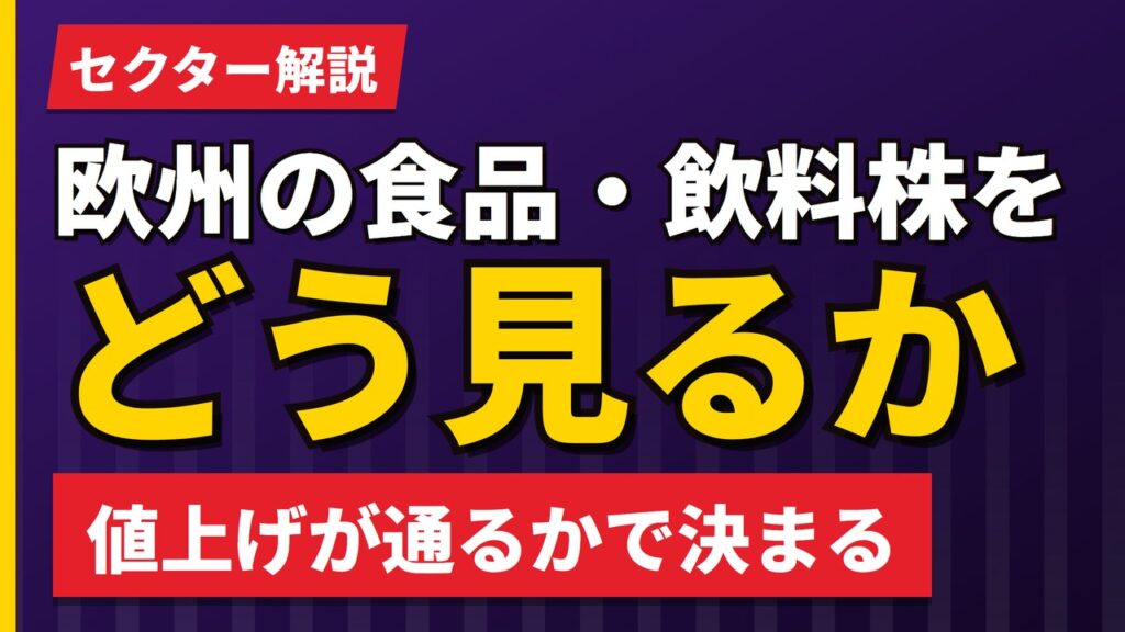 欧州の食品・飲料株をどう見るか｜値上げが通るかどうかで決まる商売【2026年】