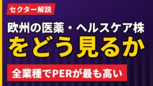 欧州の医薬・ヘルスケア株をどう見るか｜PER23.58倍・配当性向44%【2026年】