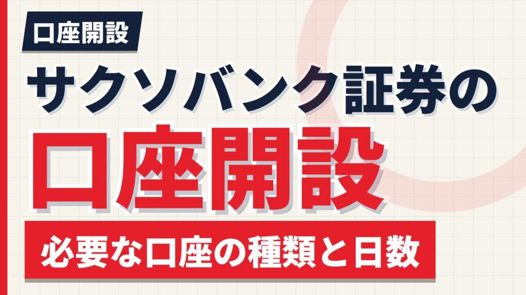 サクソバンク証券の口座開設は何日？必要な口座の種類・流れ・NISA【2026年】