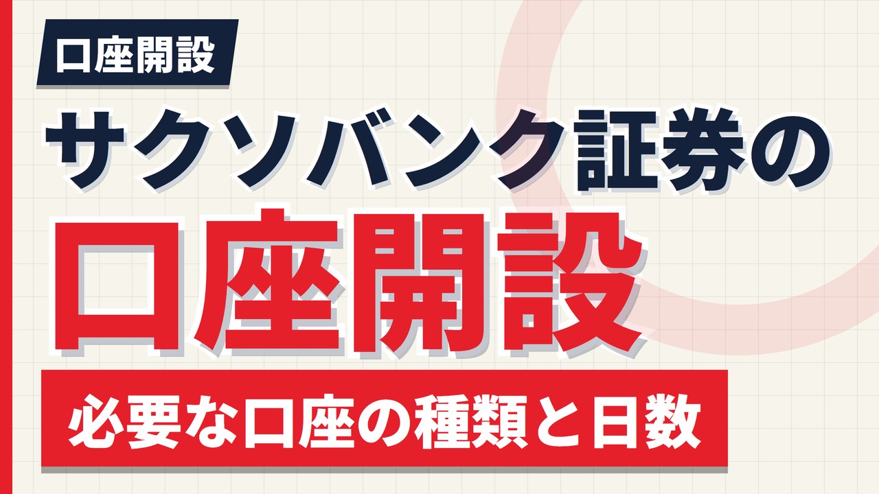サクソバンク証券の口座開設は何日？必要な口座の種類・流れ・NISA【2026年】