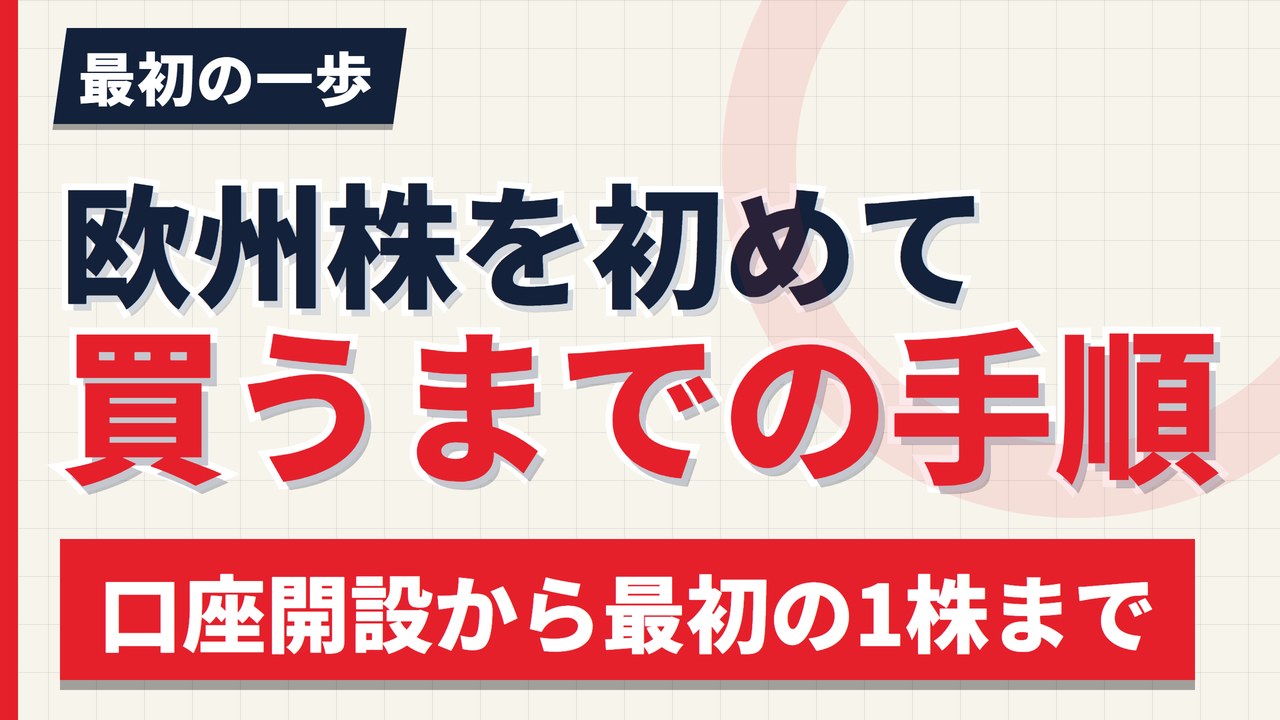 欧州株を初めて買うまでの手順｜口座開設から最初の1株まで【2026年】