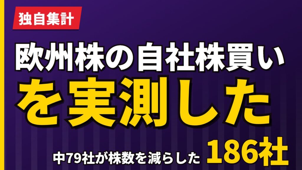欧州株の自社株買いを実測｜226社中90社が株数を減らした【2026年】