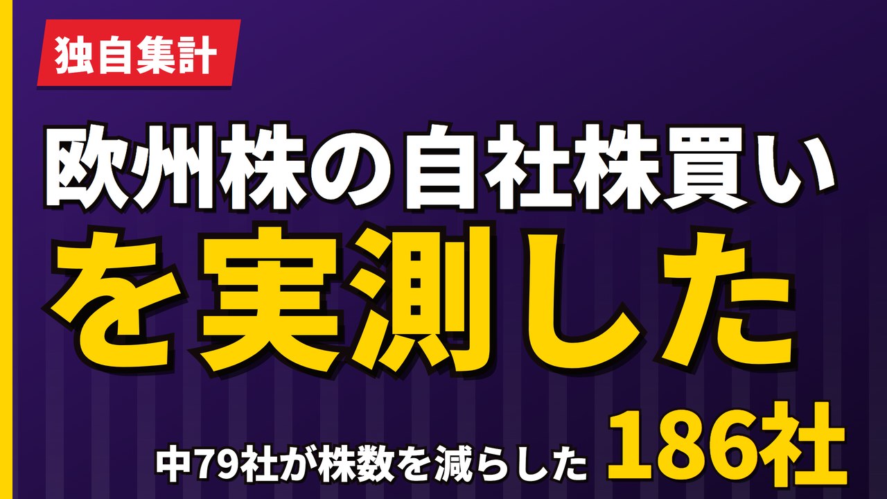 欧州株の自社株買いを実測｜226社中90社が株数を減らした【2026年】