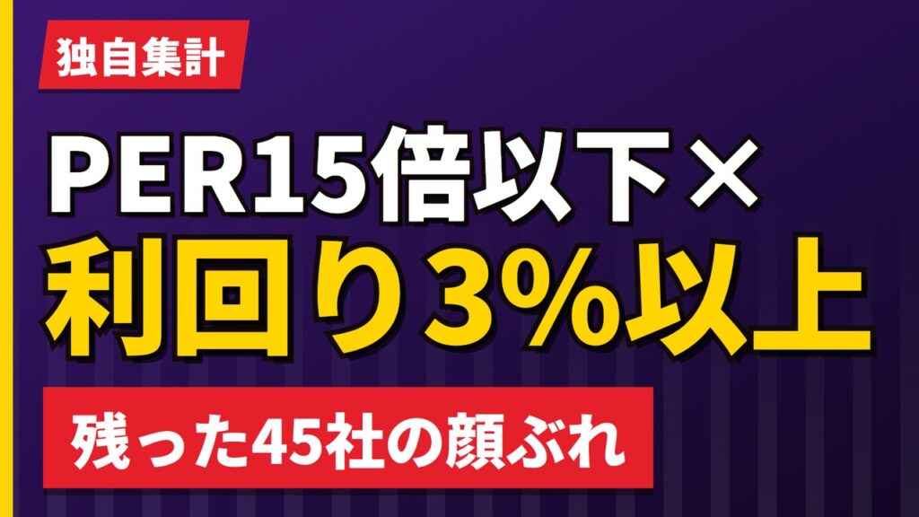 PER15倍以下×利回り3%以上の欧州株｜54社が残り、独が3位に【2026年】