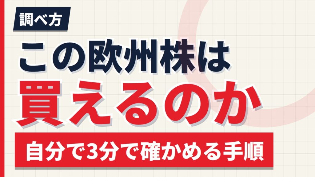 この欧州株は買えるのか｜自分で3分で確かめる手順【2026年】