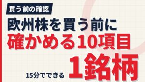 欧州株を買う前に確かめる10項目｜1銘柄15分でできる確認リスト【2026年】