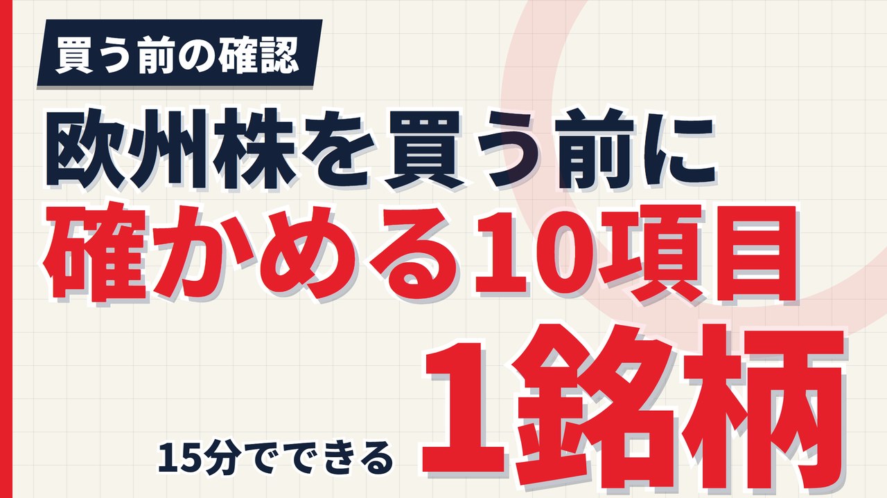 欧州株を買う前に確かめる10項目｜1銘柄15分でできる確認リスト【2026年】
