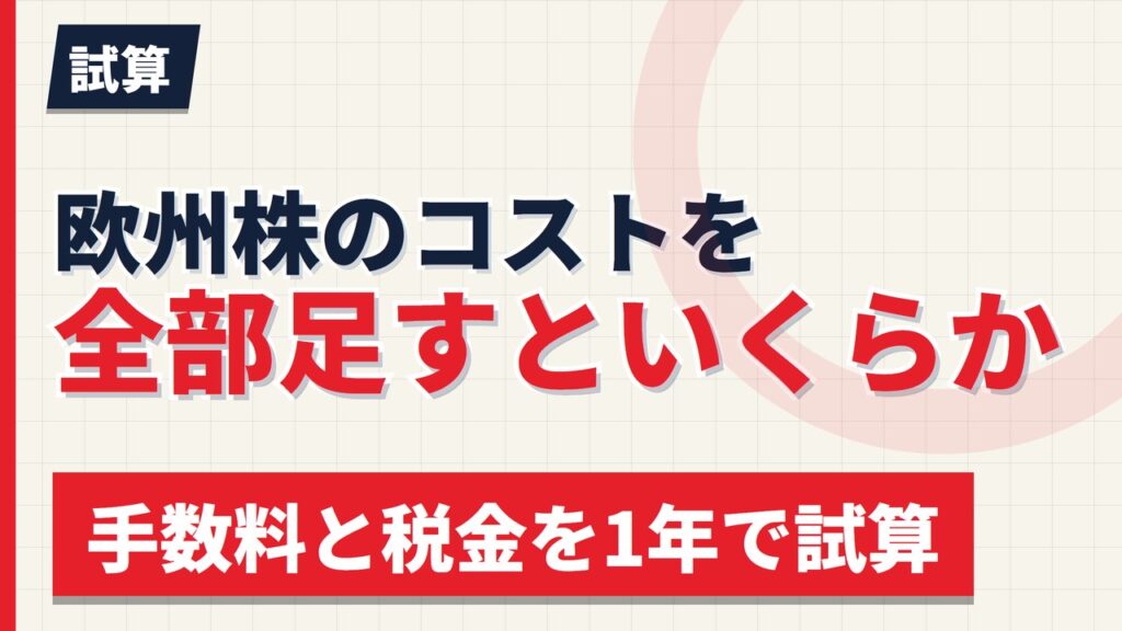 欧州株のコストを全部足すといくらか｜7か国・買付税込みで試算した【2026年】