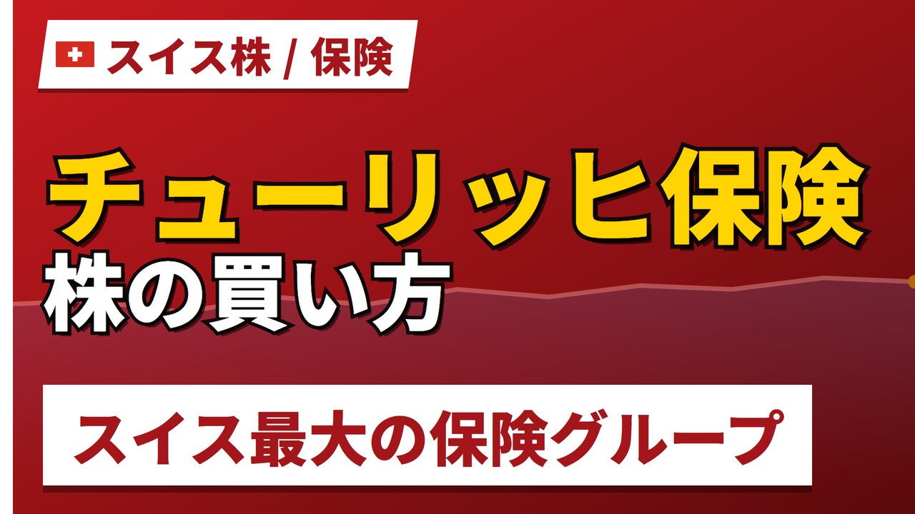 チューリッヒ保険株の買い方と株価・業績｜純利益14%増・配当利回り5%超【2026年】