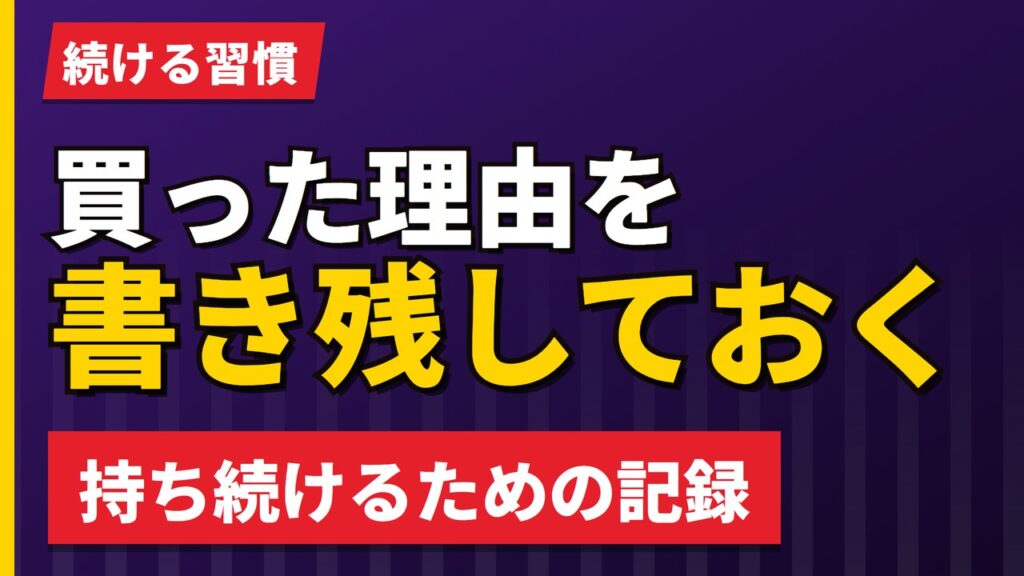 買った理由を書き残しておく｜欧州株を持ち続けるための記録の作り方【2026年】