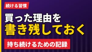 買った理由を書き残しておく｜欧州株を持ち続けるための記録の作り方【2026年】
