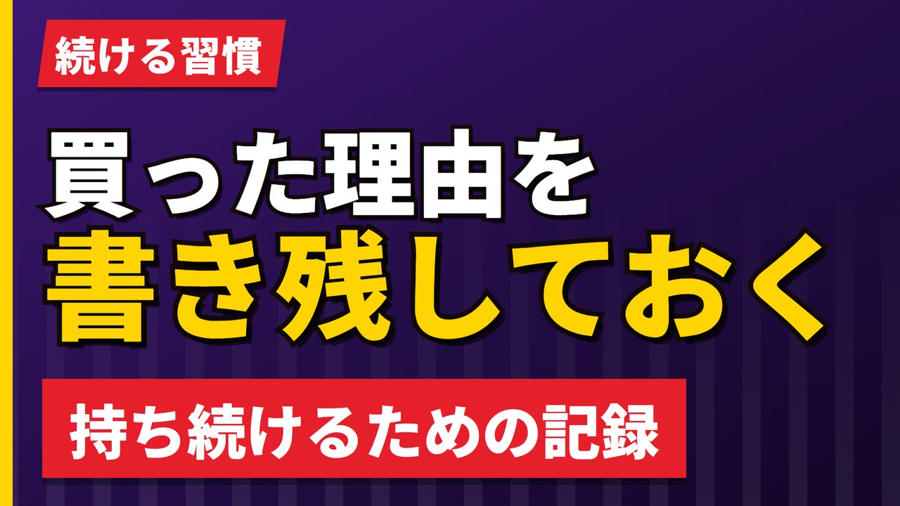 買った理由を書き残しておく｜欧州株を持ち続けるための記録の作り方【2026年】
