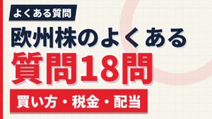 欧州株のよくある質問18問｜買い方・税金・配当をまとめて答える【2026年】