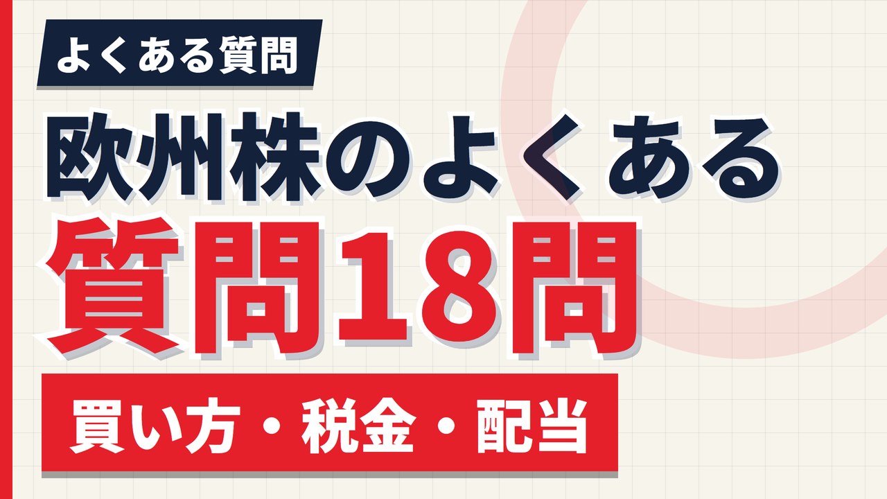 欧州株のよくある質問18問|買い方・税金・配当をまとめて答える【2026年】