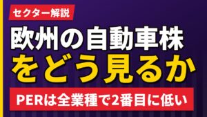 欧州の自動車株をどう見るか｜PER12.93倍が全業種で最も低い理由【2026年】