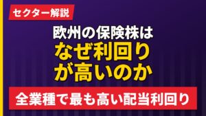 欧州の保険株はなぜ利回りが高いのか｜15社の実測で4.58%【2026年】
