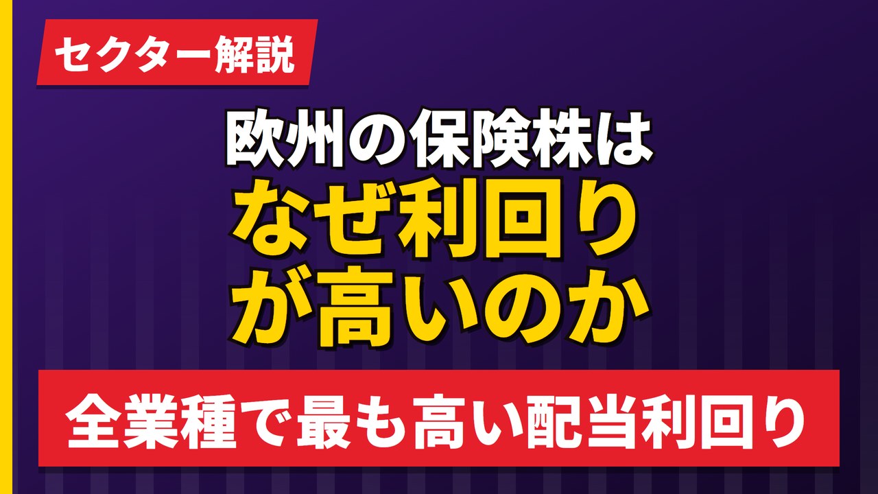 欧州の保険株はなぜ利回りが高いのか｜15社の実測で4.58%【2026年】
