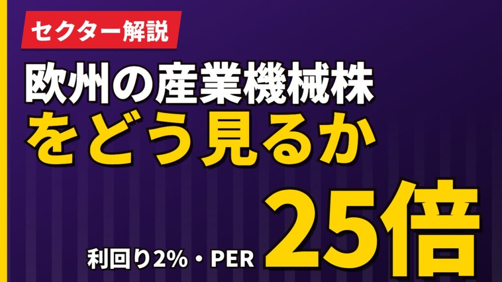 欧州の産業機械株をどう見るか｜利回り2%・PER25倍という評価【2026年】