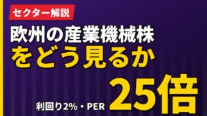 欧州の産業機械株をどう見るか｜利回り2%・PER25倍という評価【2026年】