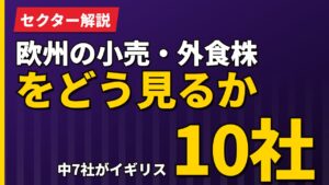 欧州の小売・外食株をどう見るか｜13社中8社がイギリスという偏り【2026年】