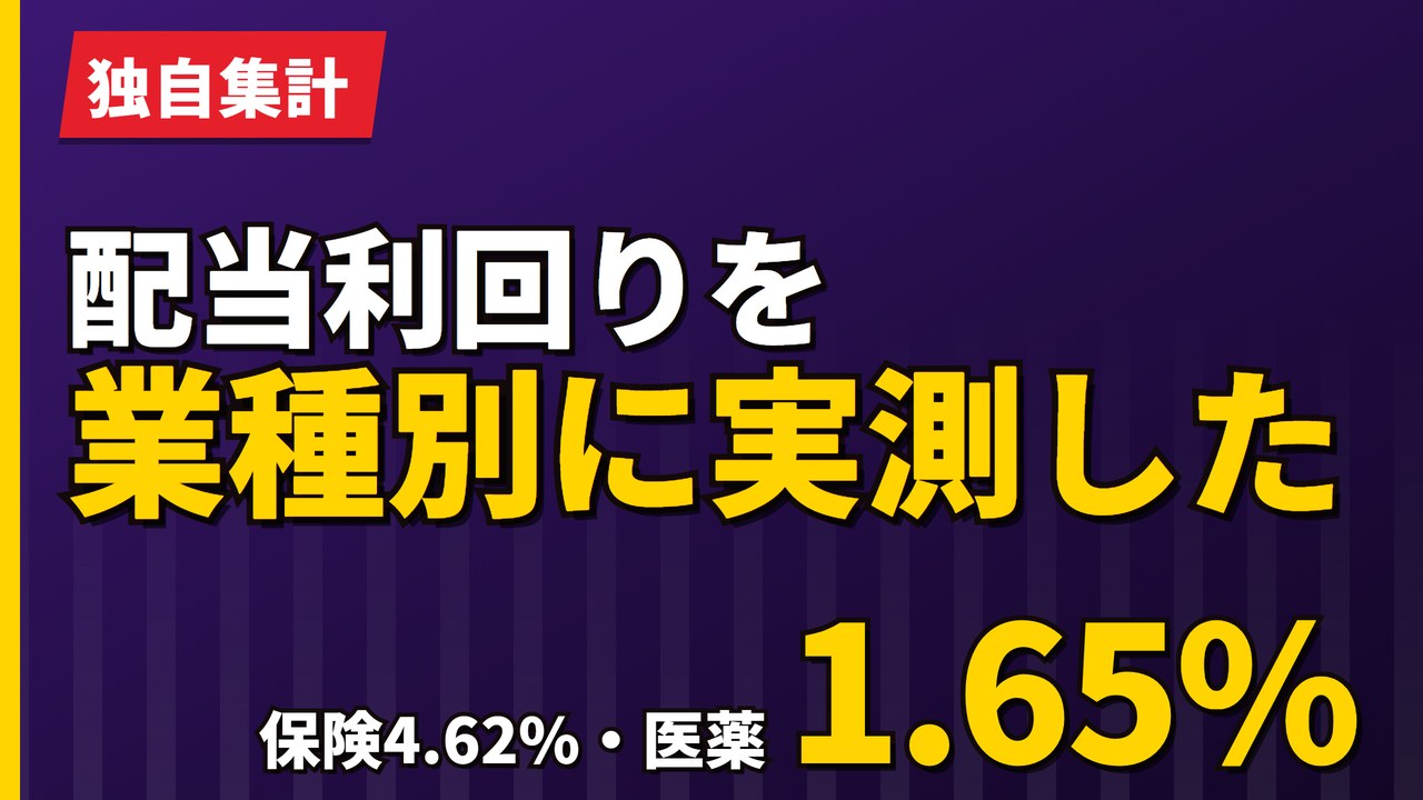 欧州株の配当利回りを業種別に実測｜保険4.58%と医薬1.71%の差【2026年】