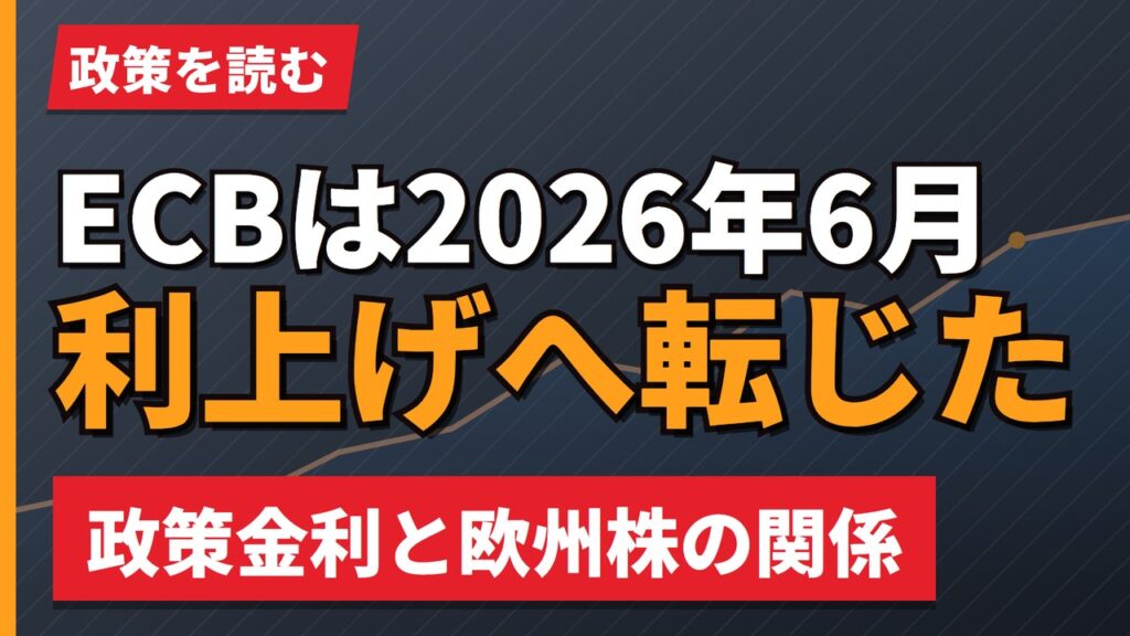 ECBは2026年6月・9月と利上げした｜政策金利と欧州株の関係【2026年】