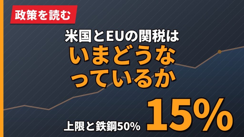 米国とEUの関税はいまどうなっているか｜15%上限と鉄鋼50%の中身【2026年】