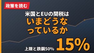 米国とEUの関税はいまどうなっているか｜15%上限と鉄鋼50%の中身【2026年】