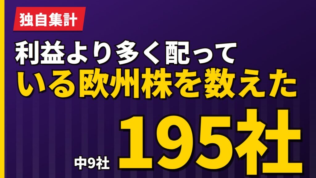 利益より多く配っている欧州株を数えた｜241社中13社という実測【2026年】