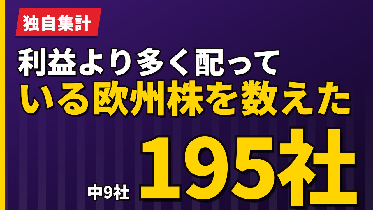 利益より多く配っている欧州株を数えた｜241社中13社という実測【2026年】