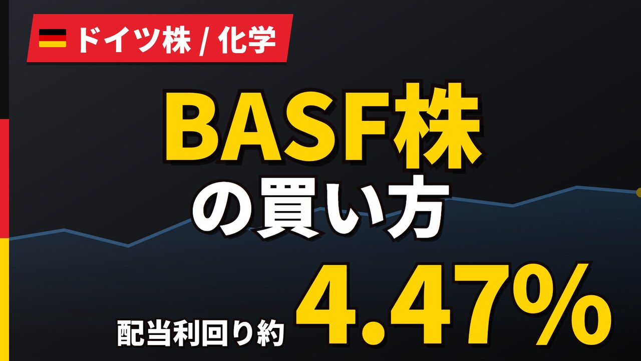 BASF株の買い方と株価・業績｜第2四半期はEBITDA50%増【2026年】