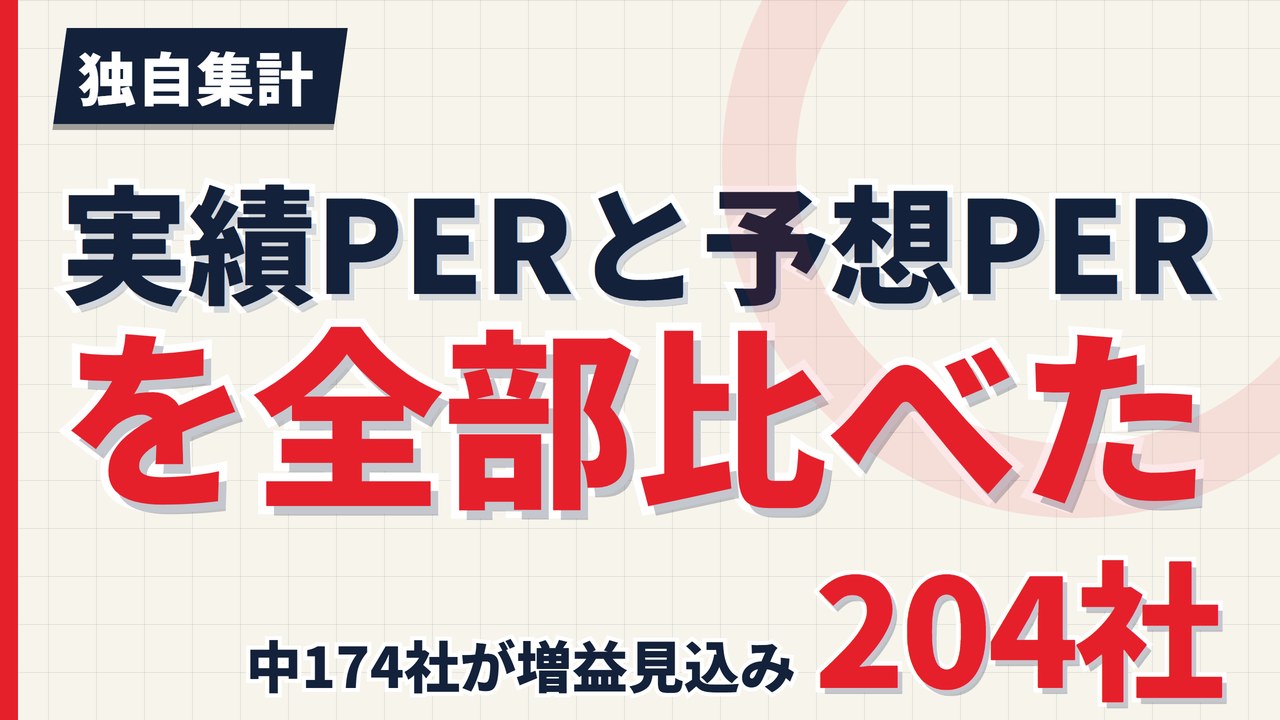 実績PERと予想PERを全部比べた｜254社中220社が増益見込み【2026年】