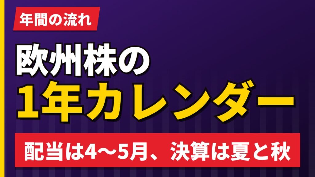 欧州株の1年カレンダー｜配当は4〜5月、決算は7〜8月と10〜11月【2026年】
