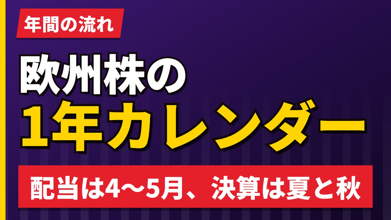 欧州株の1年カレンダー｜配当は4〜5月、決算は7〜8月と10〜11月【2026年】