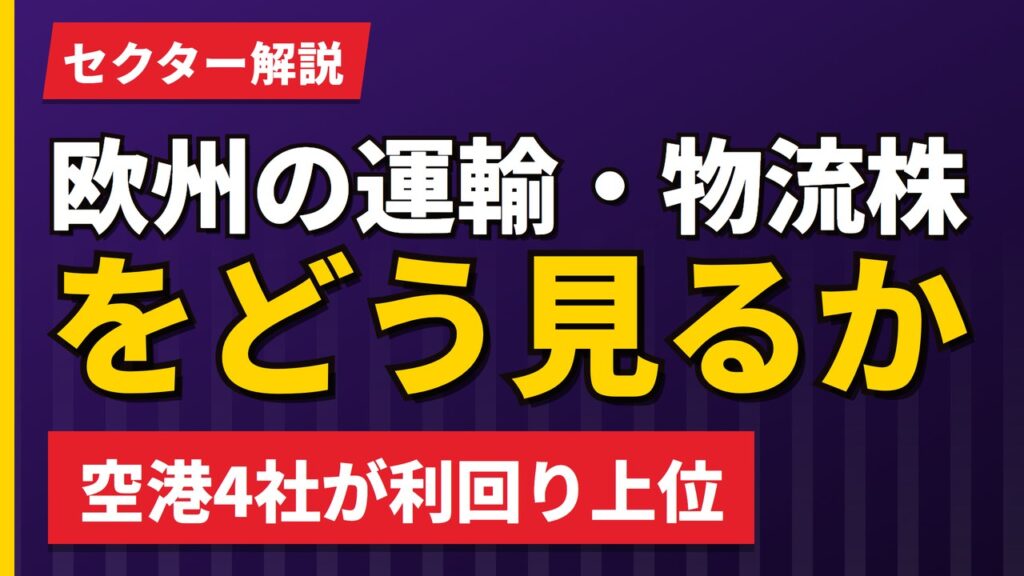 欧州の運輸・物流株をどう見るか｜空港4社が利回り上位という結果【2026年】